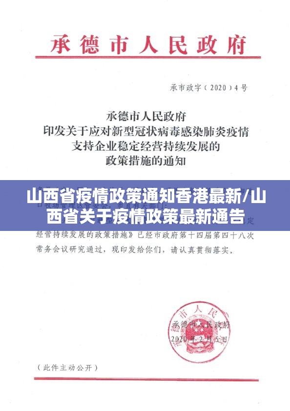 山西省疫情政策通知香港最新/山西省关于疫情政策最新通告