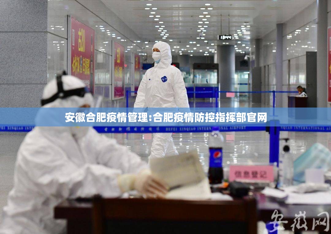 安徽合肥疫情管理:合肥疫情防控指挥部官网