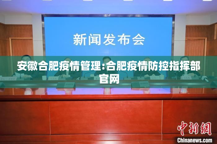 安徽合肥疫情管理:合肥疫情防控指挥部官网