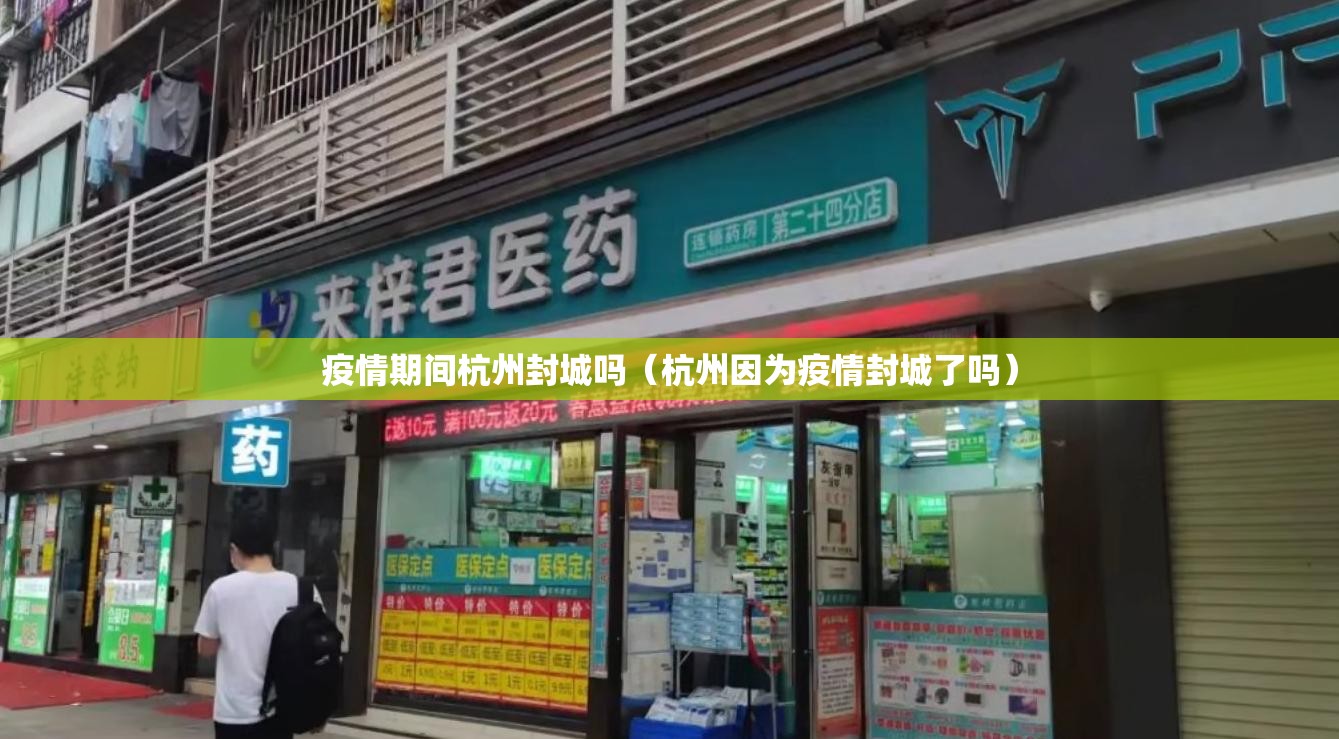疫情期间杭州封城吗（杭州因为疫情封城了吗）