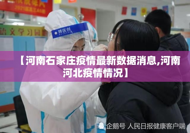 【河南石家庄疫情最新数据消息,河南河北疫情情况】