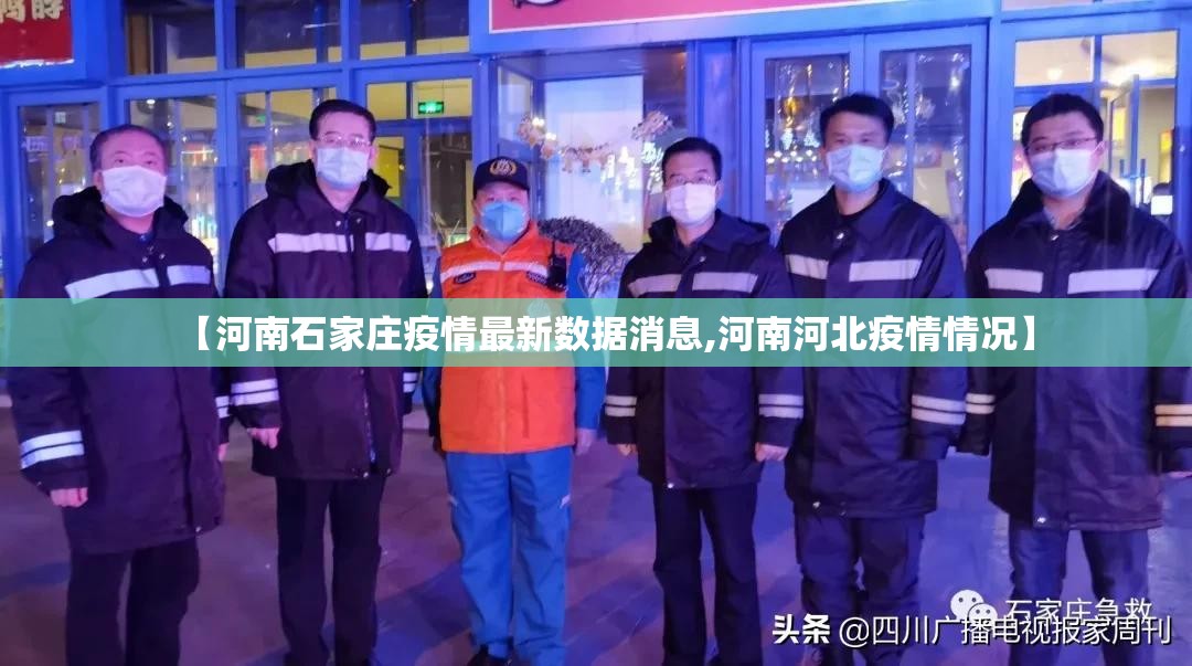 【河南石家庄疫情最新数据消息,河南河北疫情情况】