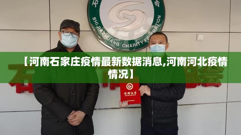 【河南石家庄疫情最新数据消息,河南河北疫情情况】