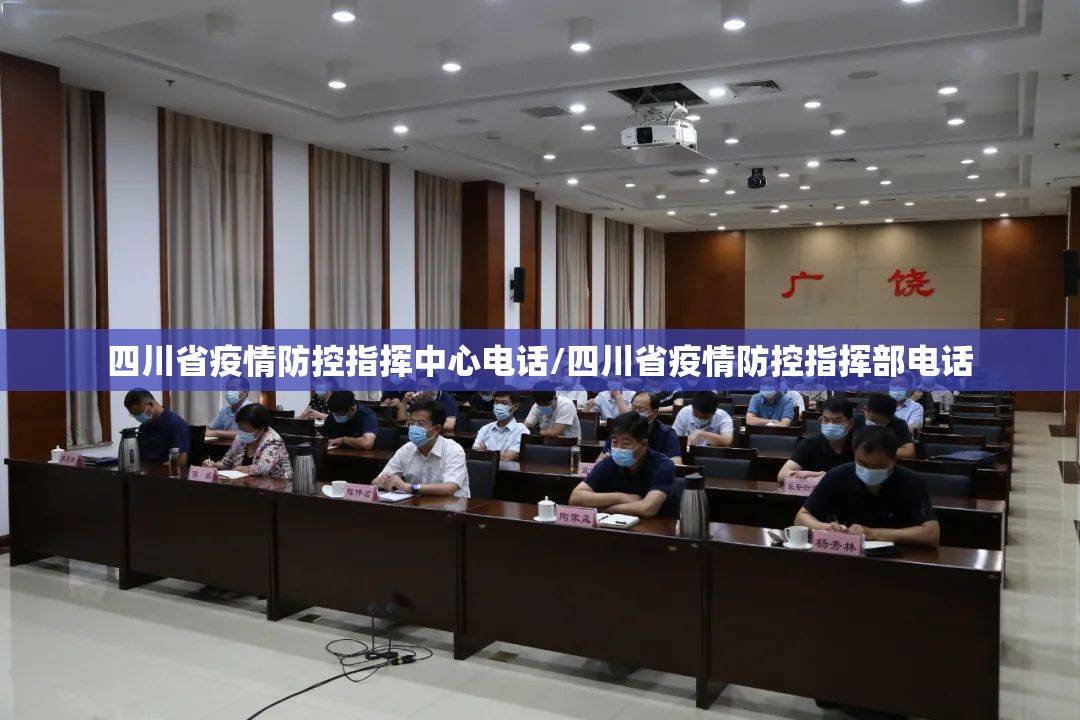 四川省疫情防控指挥中心电话/四川省疫情防控指挥部电话