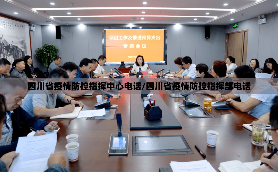 四川省疫情防控指挥中心电话/四川省疫情防控指挥部电话