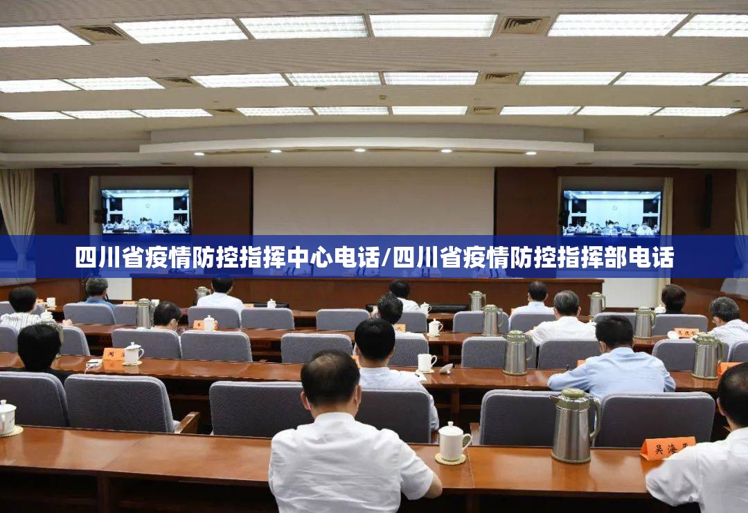 四川省疫情防控指挥中心电话/四川省疫情防控指挥部电话
