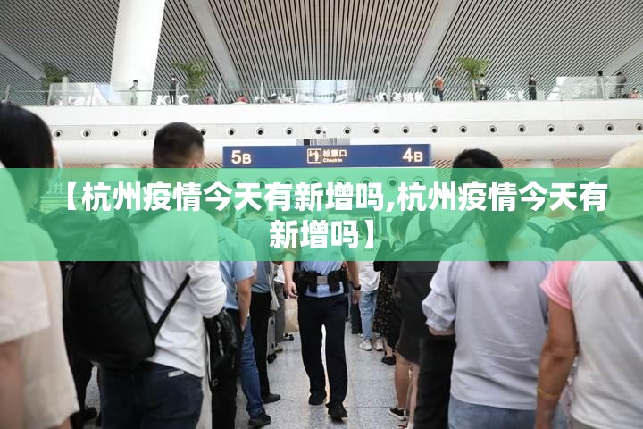 【杭州疫情今天有新增吗,杭州疫情今天有新增吗】