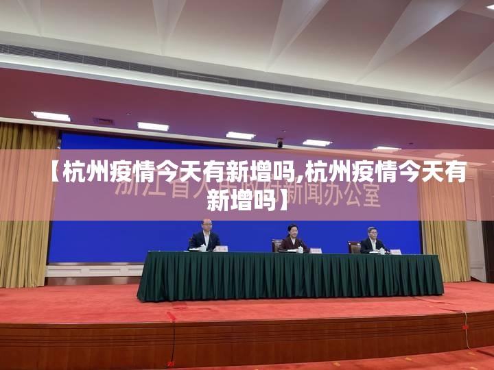 【杭州疫情今天有新增吗,杭州疫情今天有新增吗】