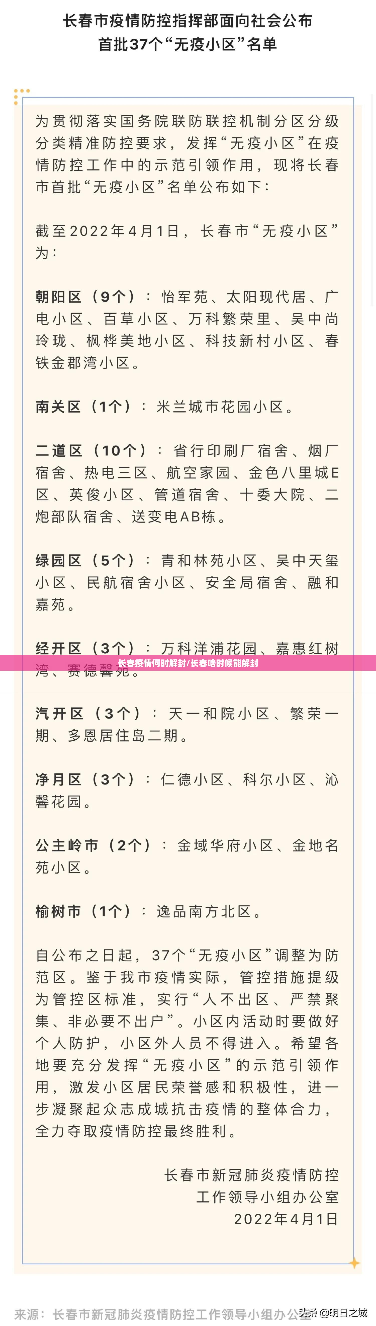 长春疫情何时解封/长春啥时候能解封