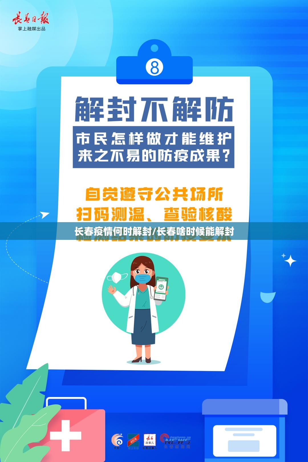 长春疫情何时解封/长春啥时候能解封