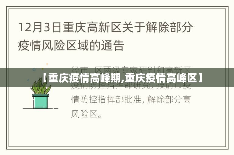 【重庆疫情高峰期,重庆疫情高峰区】