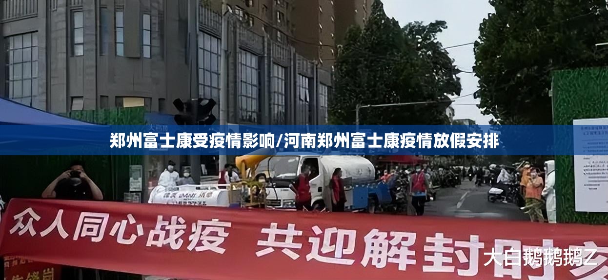 郑州富士康受疫情影响/河南郑州富士康疫情放假安排