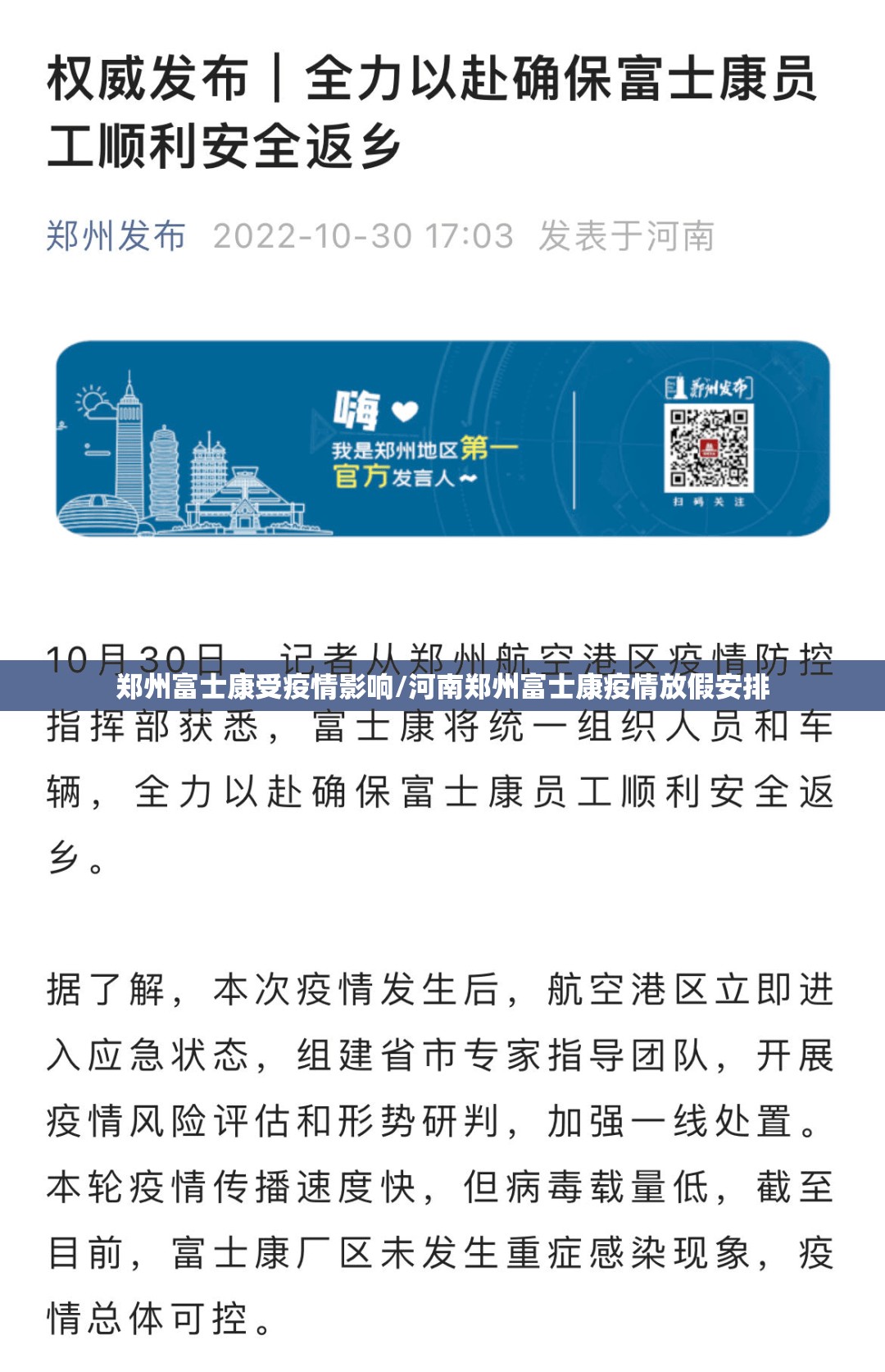 郑州富士康受疫情影响/河南郑州富士康疫情放假安排