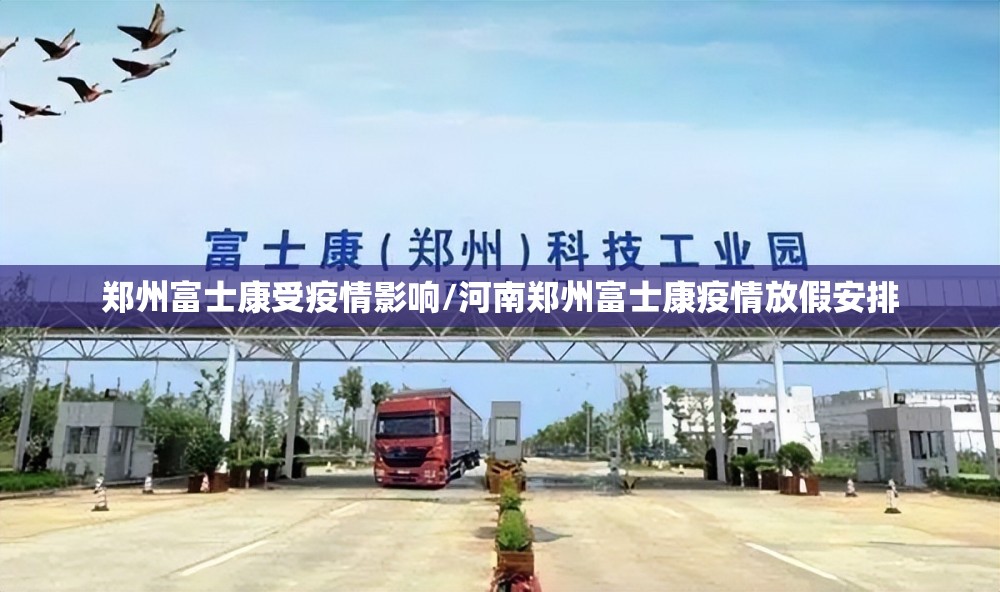 郑州富士康受疫情影响/河南郑州富士康疫情放假安排
