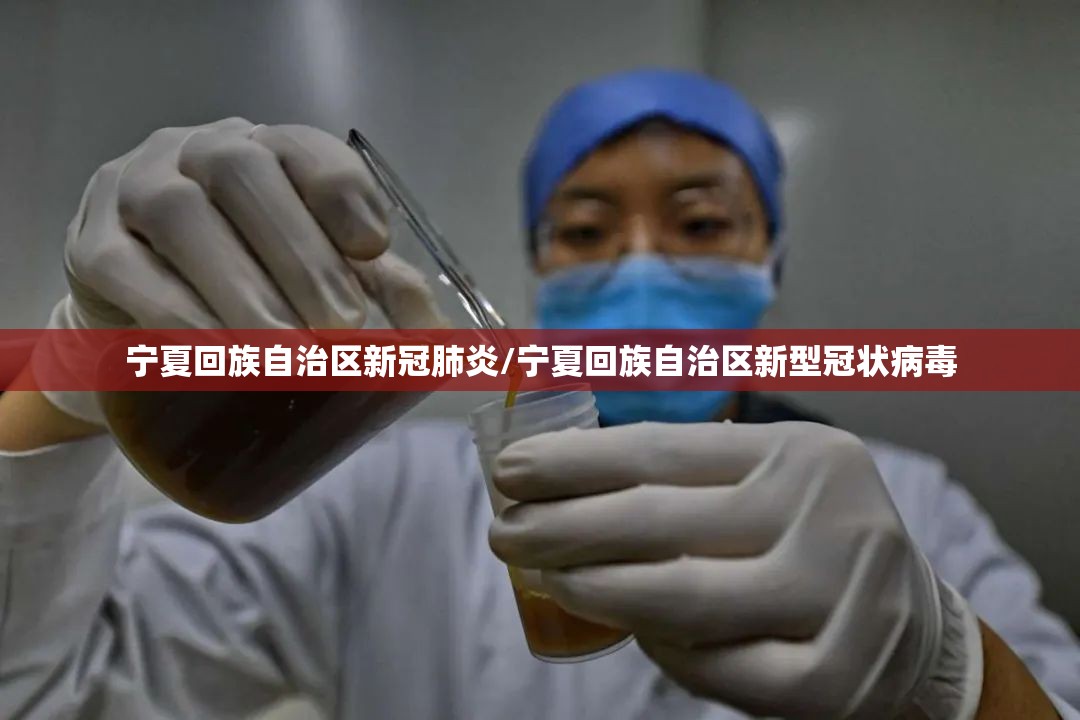 宁夏回族自治区新冠肺炎/宁夏回族自治区新型冠状病毒