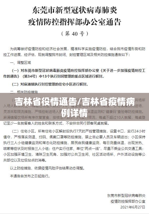 吉林省役情通告/吉林省疫情病例详情