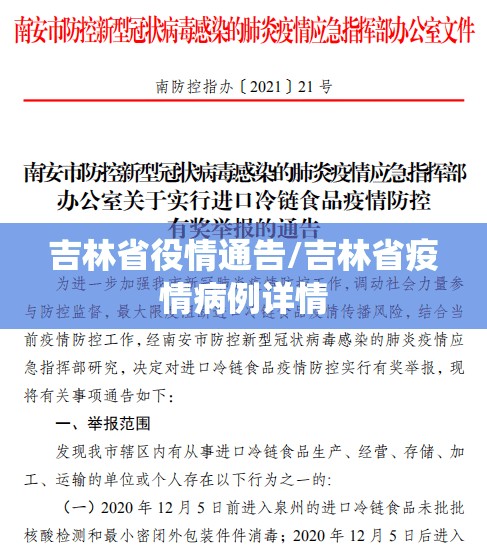 吉林省役情通告/吉林省疫情病例详情
