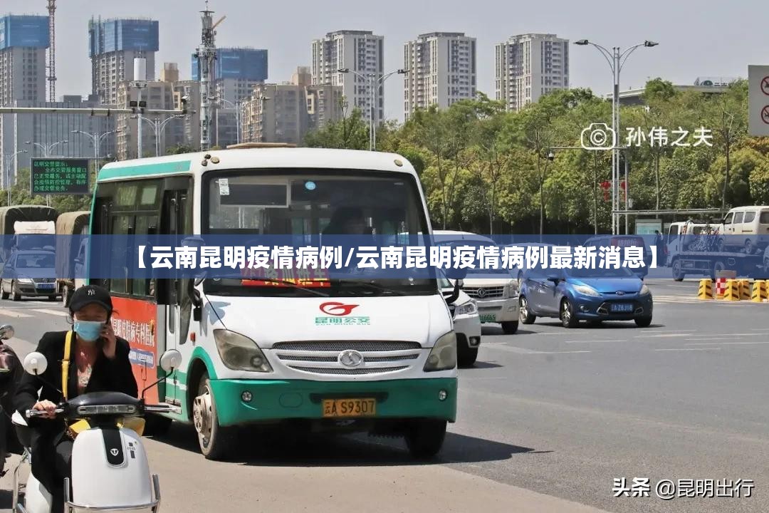 【云南昆明疫情病例/云南昆明疫情病例最新消息】