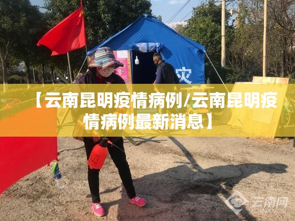 【云南昆明疫情病例/云南昆明疫情病例最新消息】