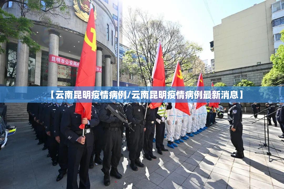 【云南昆明疫情病例/云南昆明疫情病例最新消息】