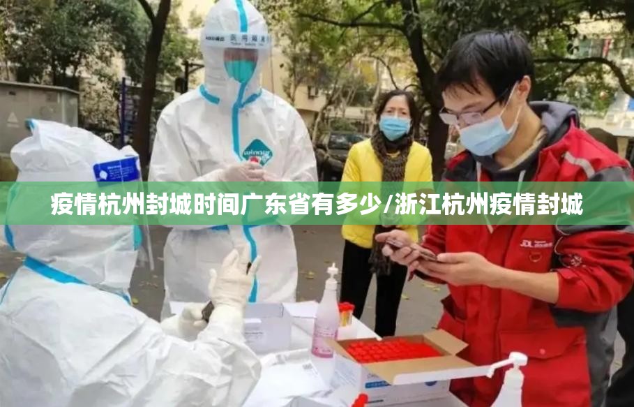 疫情杭州封城时间广东省有多少/浙江杭州疫情封城
