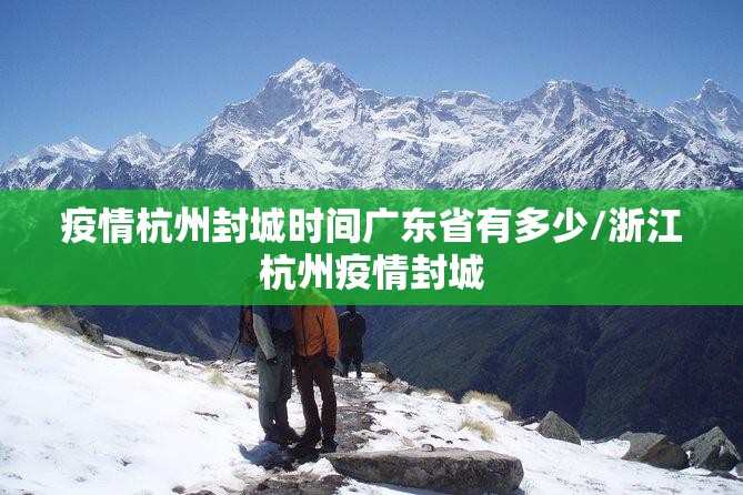疫情杭州封城时间广东省有多少/浙江杭州疫情封城