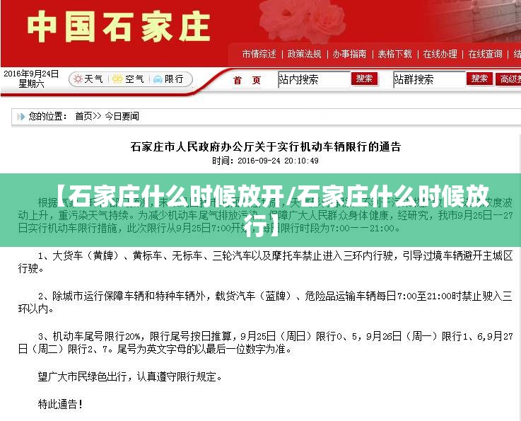 【石家庄什么时候放开/石家庄什么时候放行】