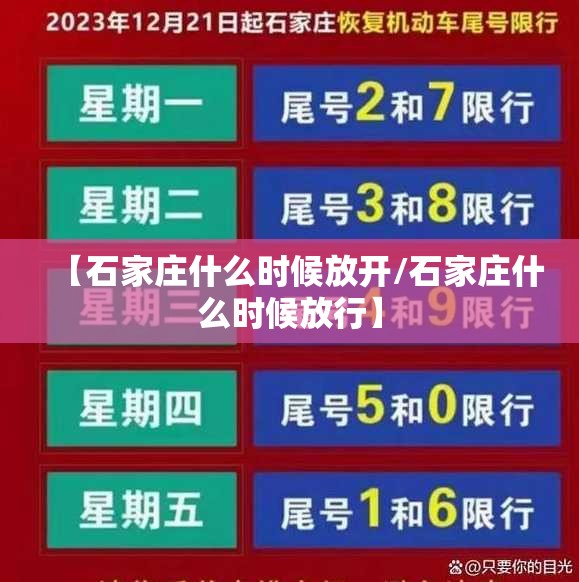 【石家庄什么时候放开/石家庄什么时候放行】