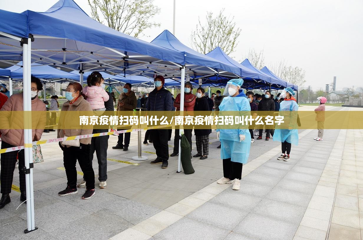 南京疫情扫码叫什么/南京疫情扫码叫什么名字