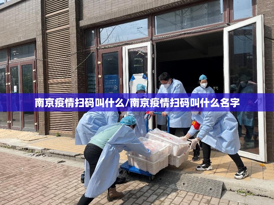南京疫情扫码叫什么/南京疫情扫码叫什么名字