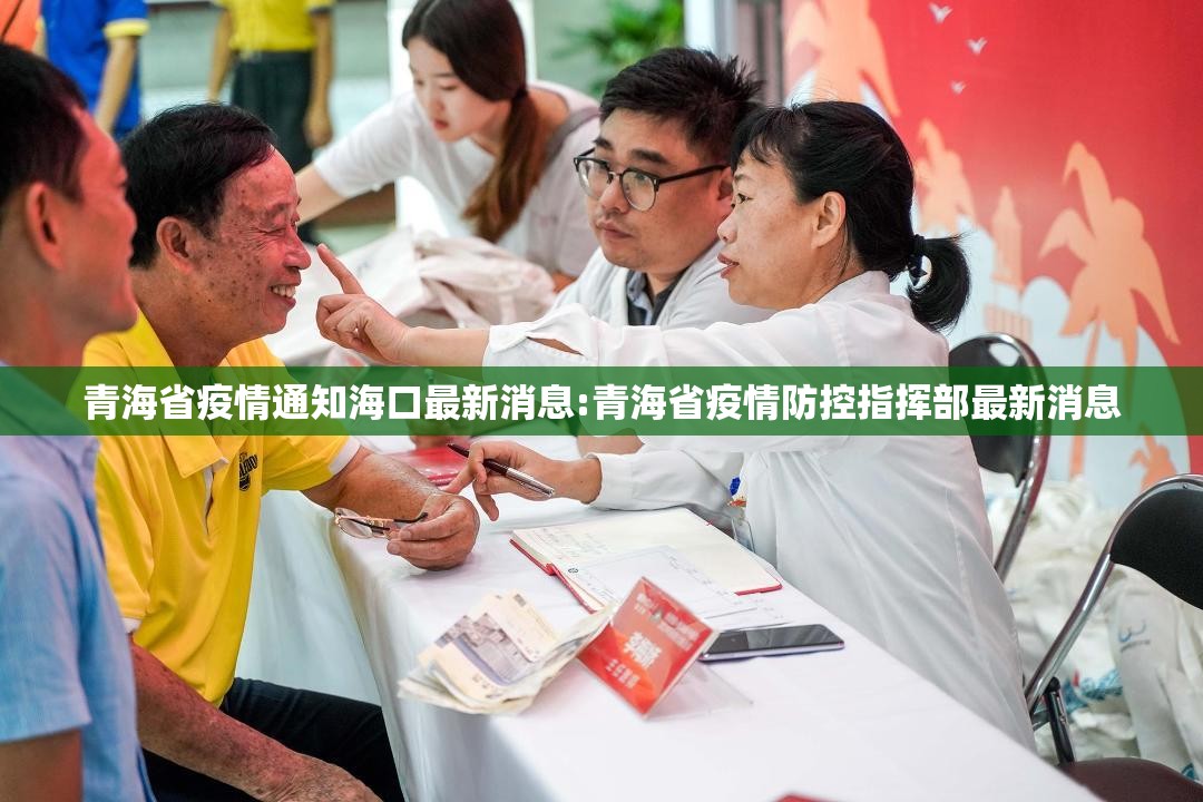 青海省疫情通知海口最新消息:青海省疫情防控指挥部最新消息