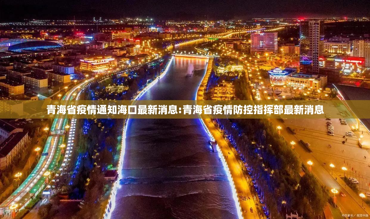 青海省疫情通知海口最新消息:青海省疫情防控指挥部最新消息