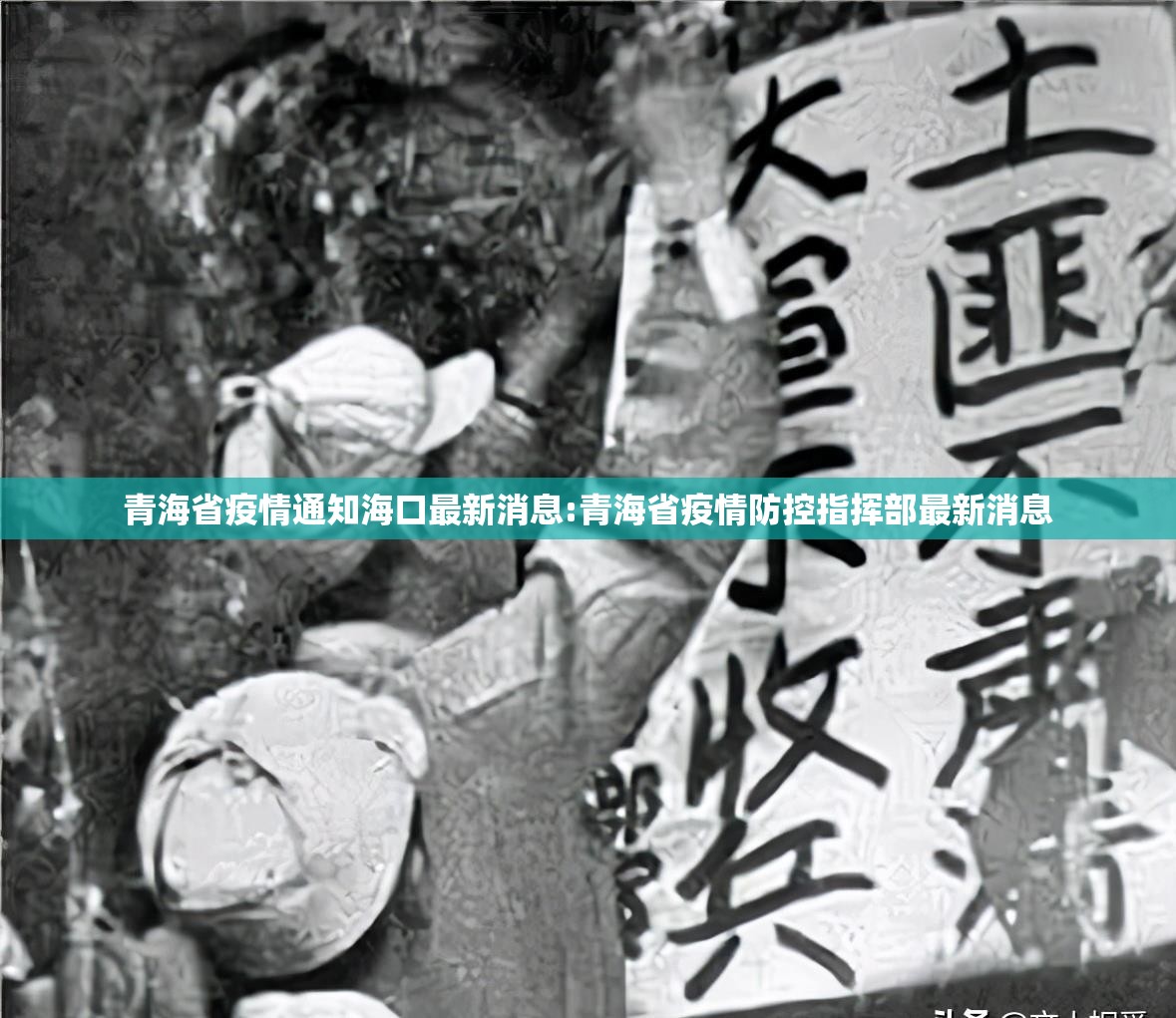 青海省疫情通知海口最新消息:青海省疫情防控指挥部最新消息