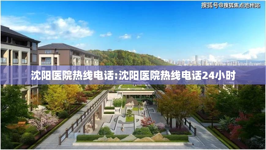 沈阳医院热线电话:沈阳医院热线电话24小时