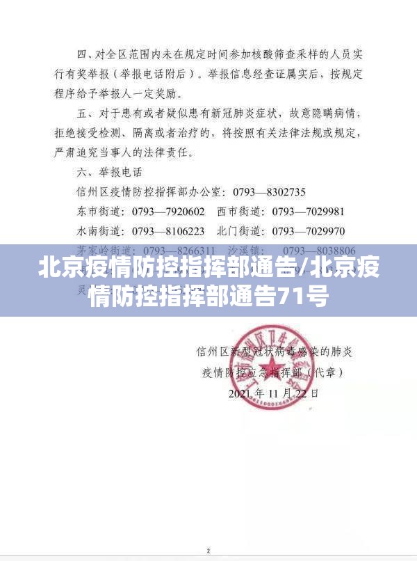 北京疫情防控指挥部通告/北京疫情防控指挥部通告71号
