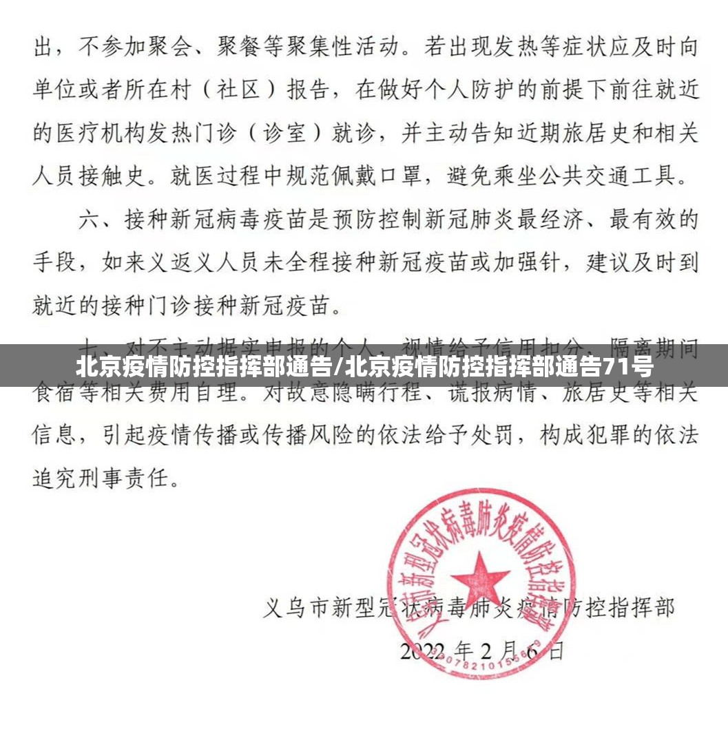 北京疫情防控指挥部通告/北京疫情防控指挥部通告71号