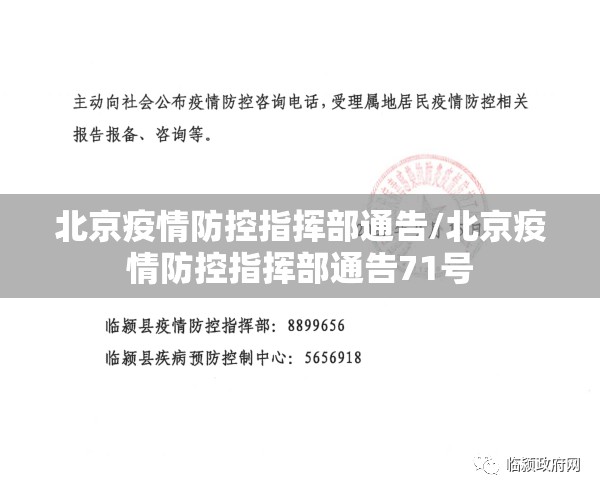 北京疫情防控指挥部通告/北京疫情防控指挥部通告71号