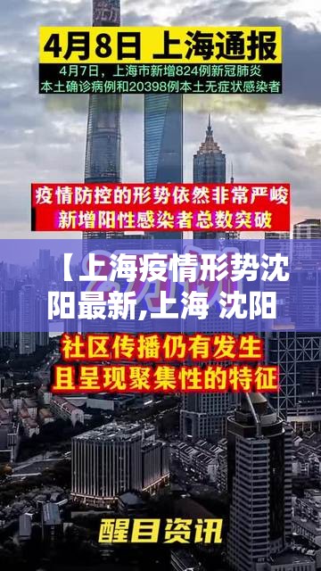 【上海疫情形势沈阳最新,上海 沈阳 疫情】