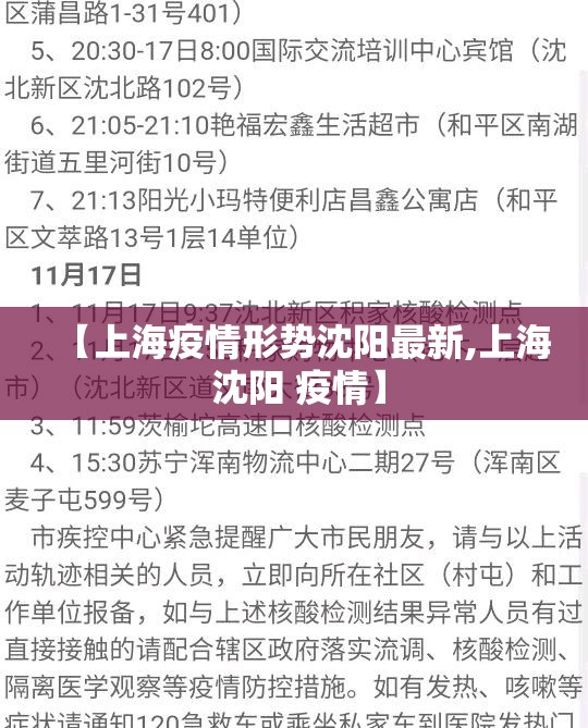 【上海疫情形势沈阳最新,上海 沈阳 疫情】