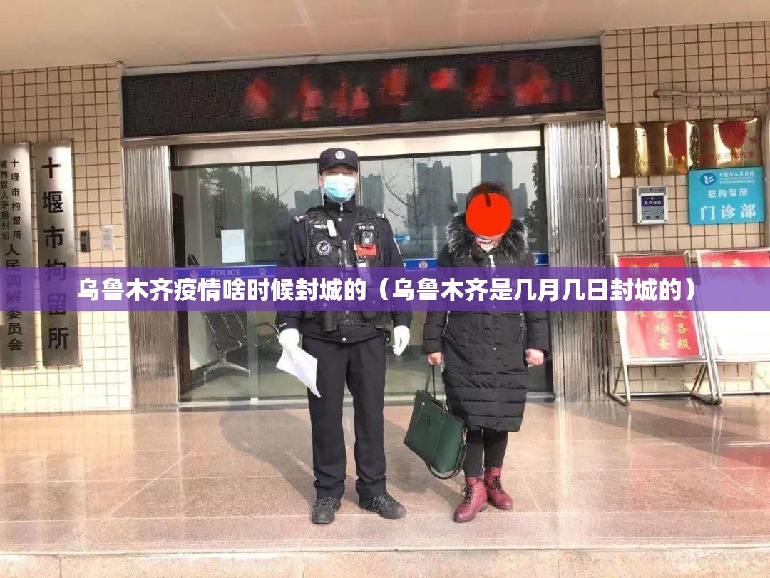 乌鲁木齐疫情啥时候封城的（乌鲁木齐是几月几日封城的）