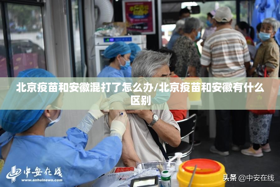北京疫苗和安徽混打了怎么办/北京疫苗和安徽有什么区别