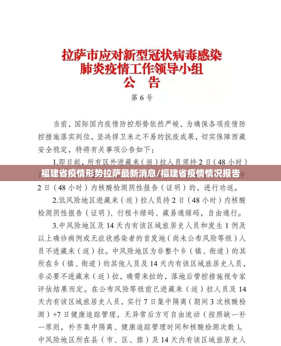福建省疫情形势拉萨最新消息/福建省疫情情况报告