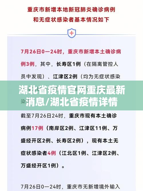 湖北省疫情官网重庆最新消息/湖北省疫情详情