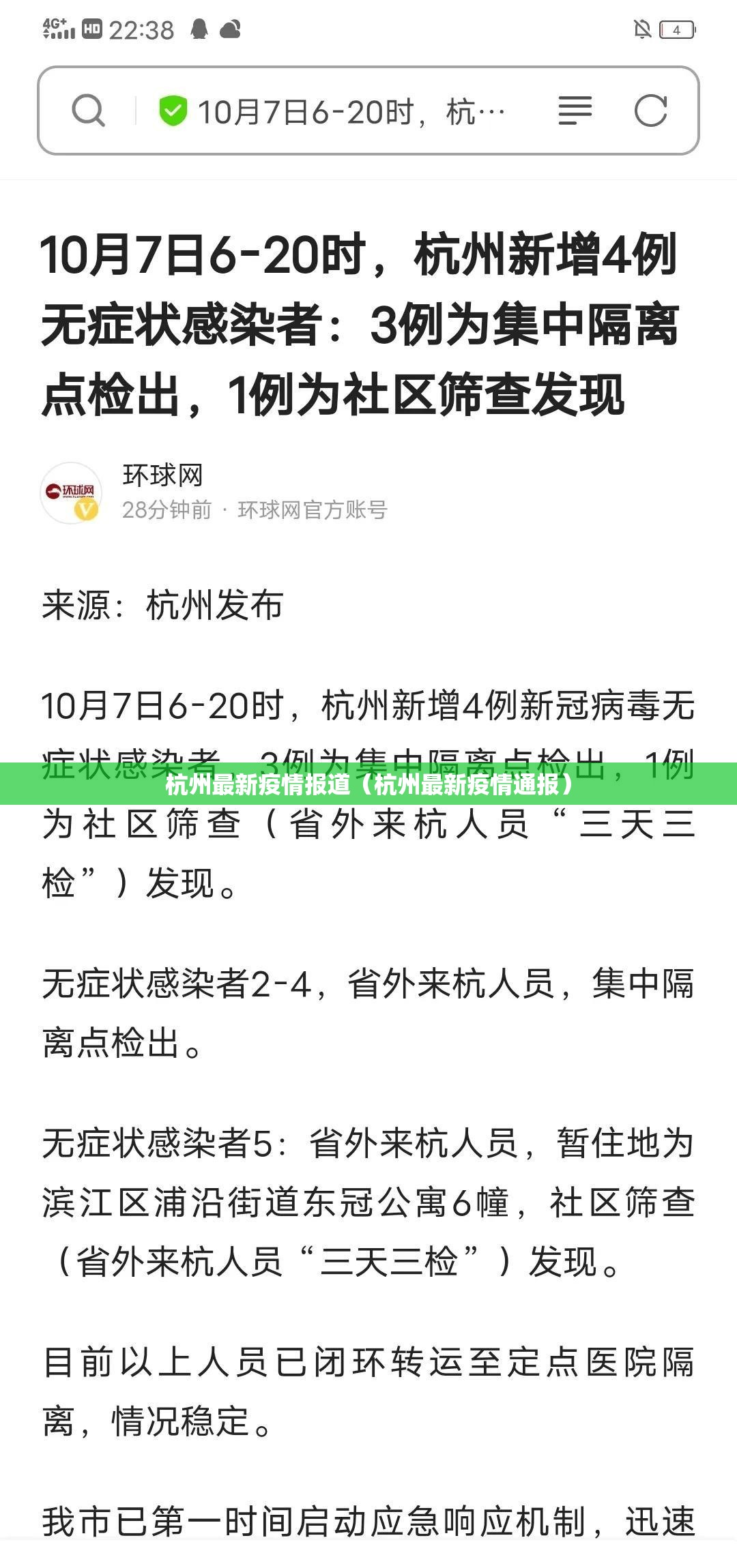 杭州最新疫情报道（杭州最新疫情通报）