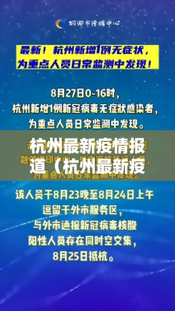 杭州最新疫情报道（杭州最新疫情通报）