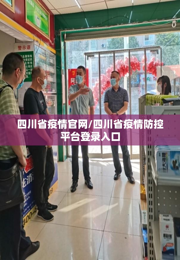 四川省疫情官网/四川省疫情防控平台登录入口