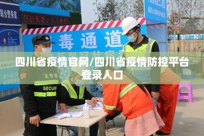 四川省疫情官网/四川省疫情防控平台登录入口