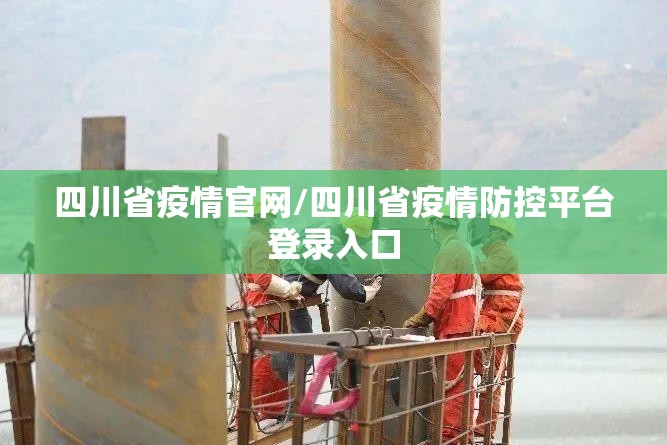 四川省疫情官网/四川省疫情防控平台登录入口