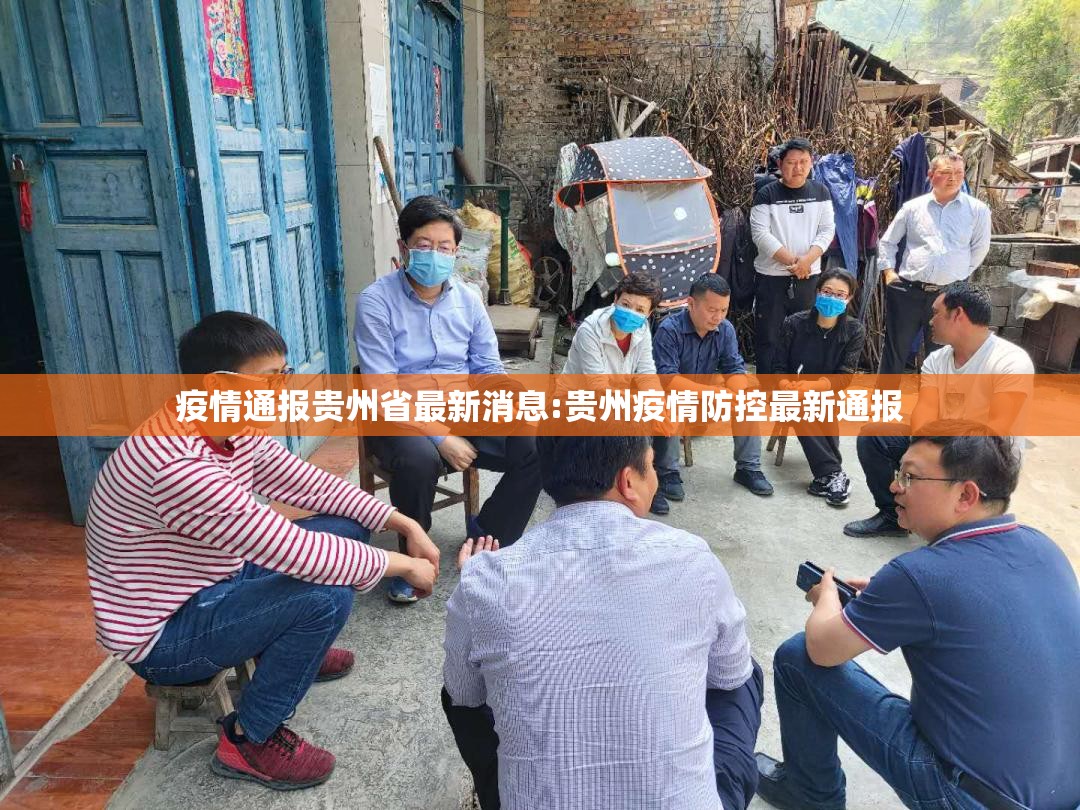 疫情通报贵州省最新消息:贵州疫情防控最新通报