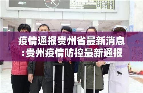 疫情通报贵州省最新消息:贵州疫情防控最新通报